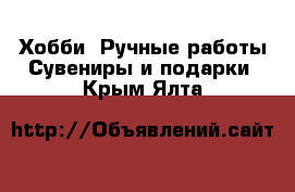 Хобби. Ручные работы Сувениры и подарки. Крым,Ялта